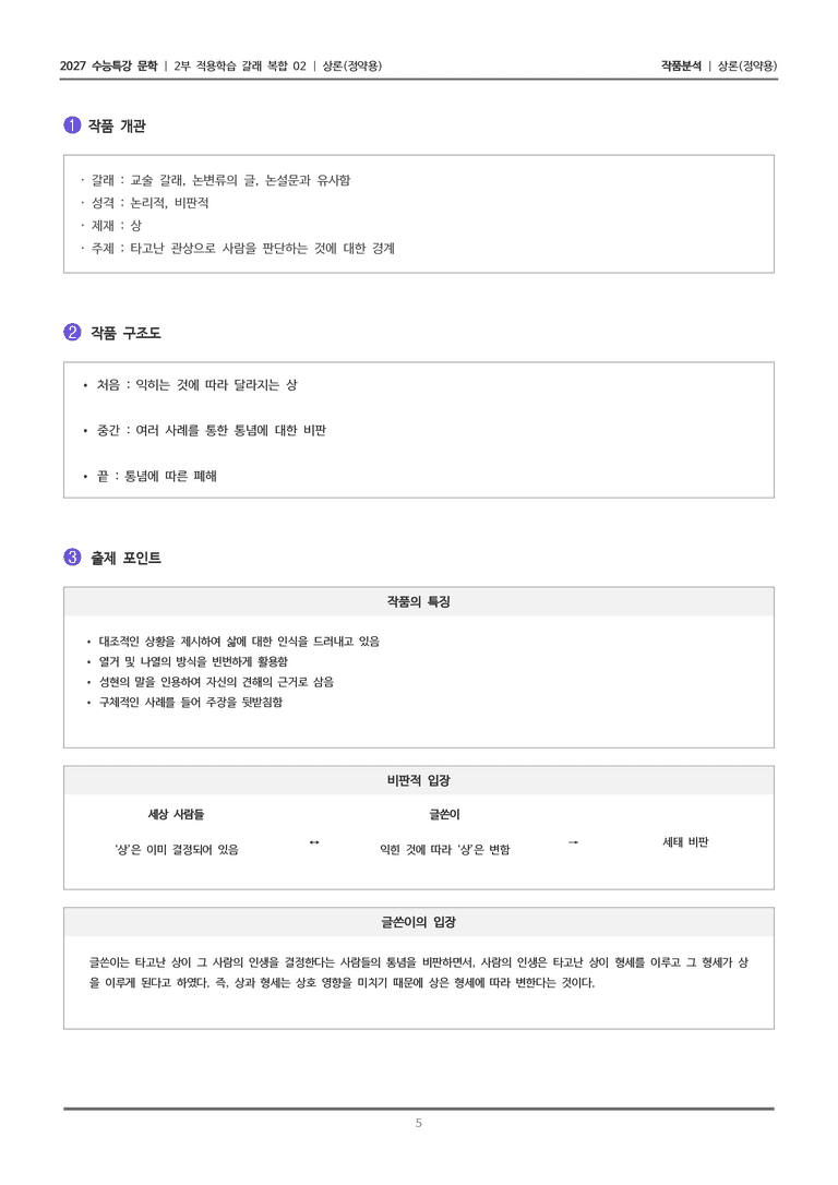 [2027 수능특강 문학] 적용학습 갈래복합 02 상론_작품분석_preview_5