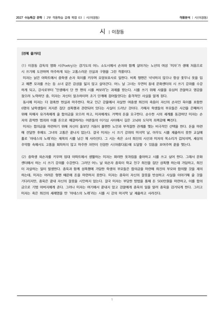 [2027 수능특강 문학] 적용학습 갈래복합 03 시_작품분석_preview_1