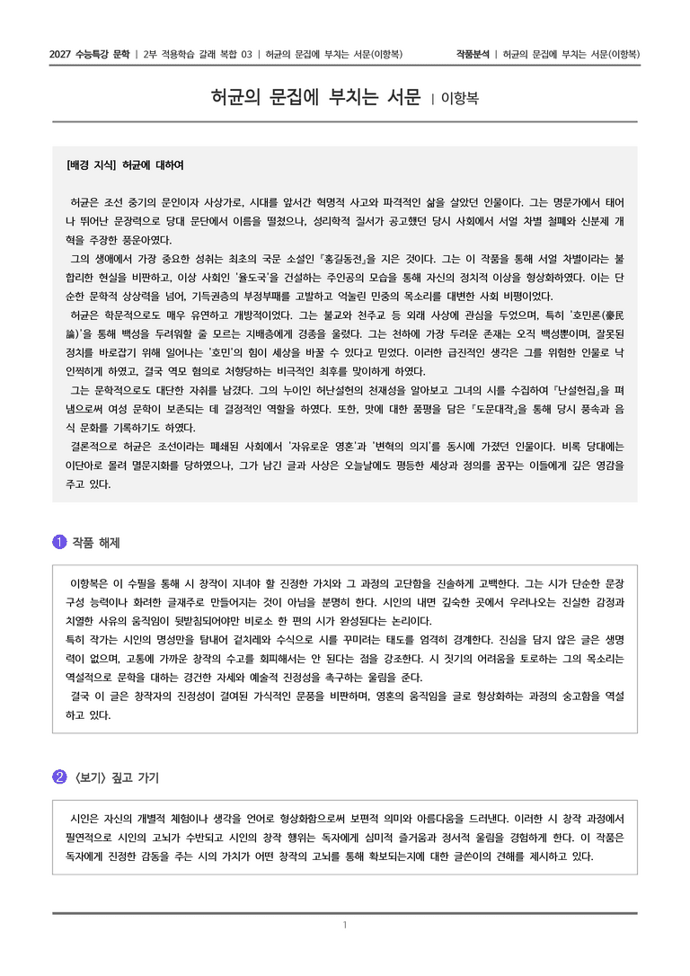 [2027 수능특강 문학] 적용학습 갈래복합 03 허균의 문집에 부치는 서문_작품분석_preview_1