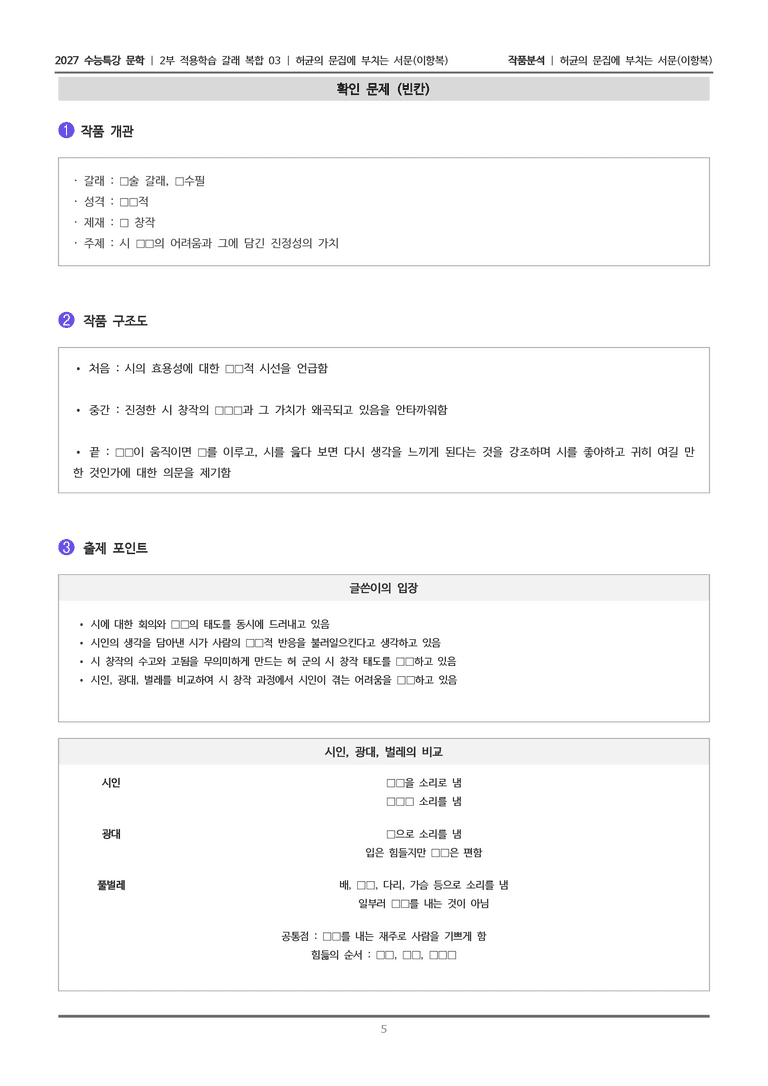[2027 수능특강 문학] 적용학습 갈래복합 03 허균의 문집에 부치는 서문_작품분석_preview_5