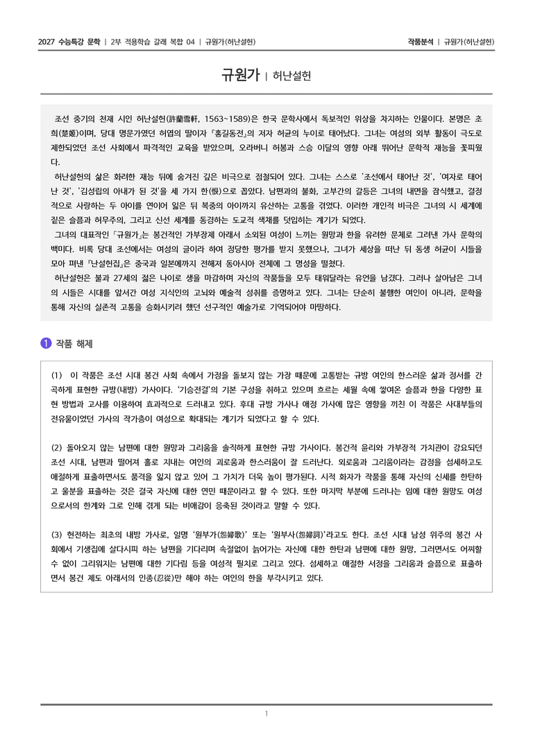 [2027 수능특강 문학] 적용학습 갈래복합 04 규원가_작품분석_preview_1