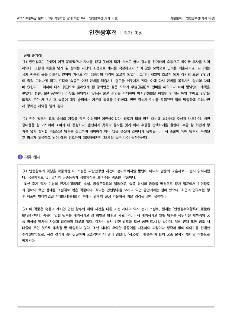 [2027 수능특강 문학] 적용학습 갈래복합 04 인현왕후전_작품분석_preview_1
