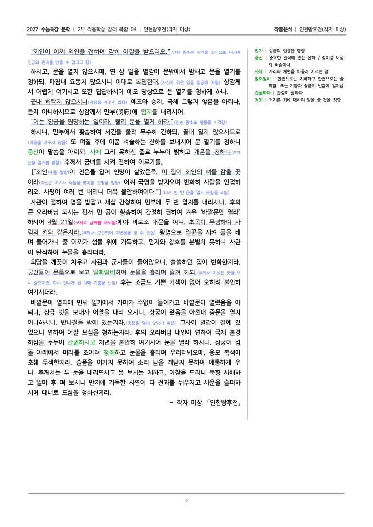 [2027 수능특강 문학] 적용학습 갈래복합 04 인현왕후전_작품분석_preview_5