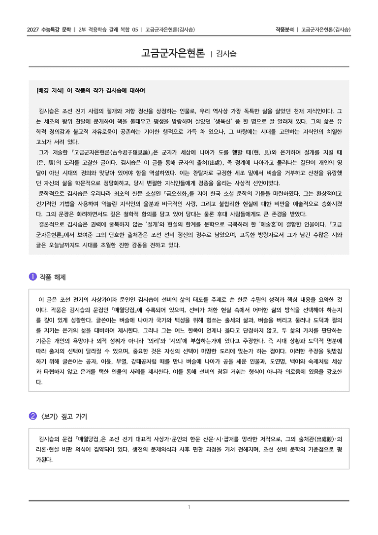 [2027 수능특강 문학] 적용학습 갈래복합 05 고금군자은현론_작품분석_preview_1