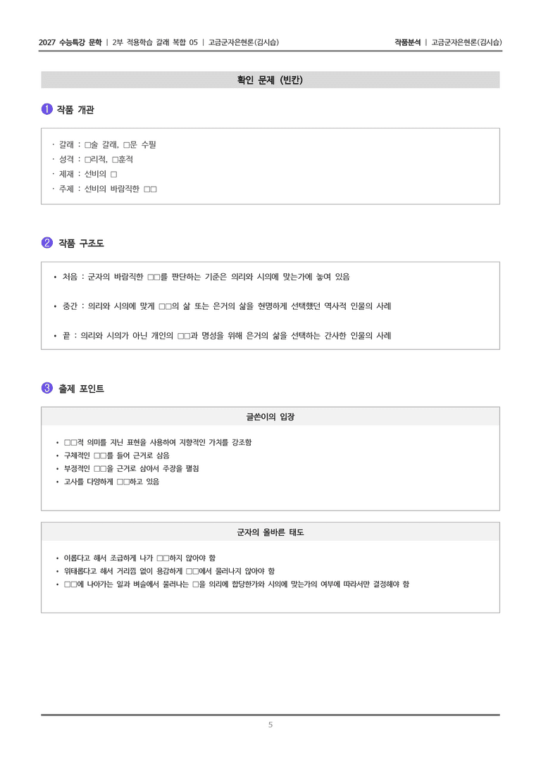 [2027 수능특강 문학] 적용학습 갈래복합 05 고금군자은현론_작품분석_preview_5
