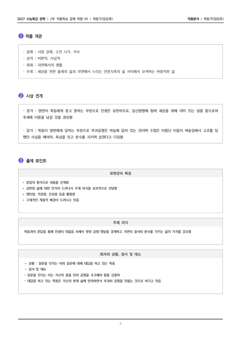 [2027 수능특강 문학] 적용학습 갈래복합 05 목동가_작품분석_preview_5