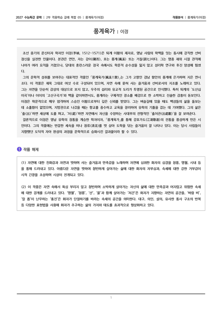 [2027 수능특강 문학] 적용학습 갈래복합 05 풍계육가_작품분석_preview_1