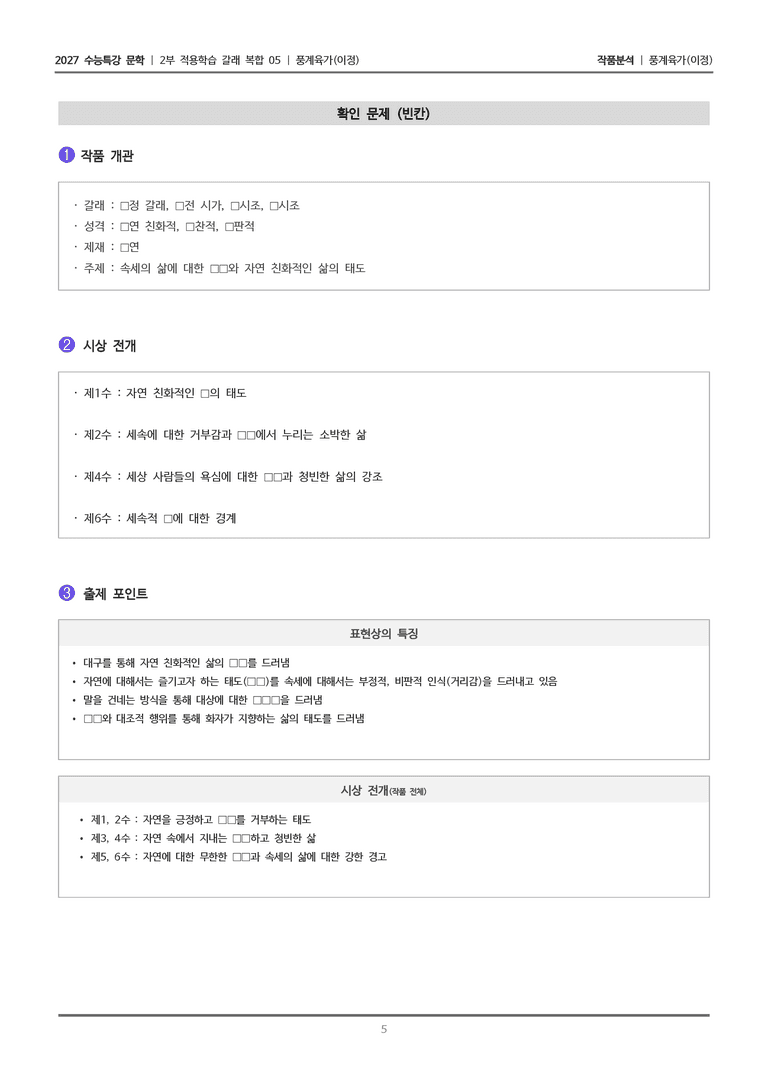 [2027 수능특강 문학] 적용학습 갈래복합 05 풍계육가_작품분석_preview_5