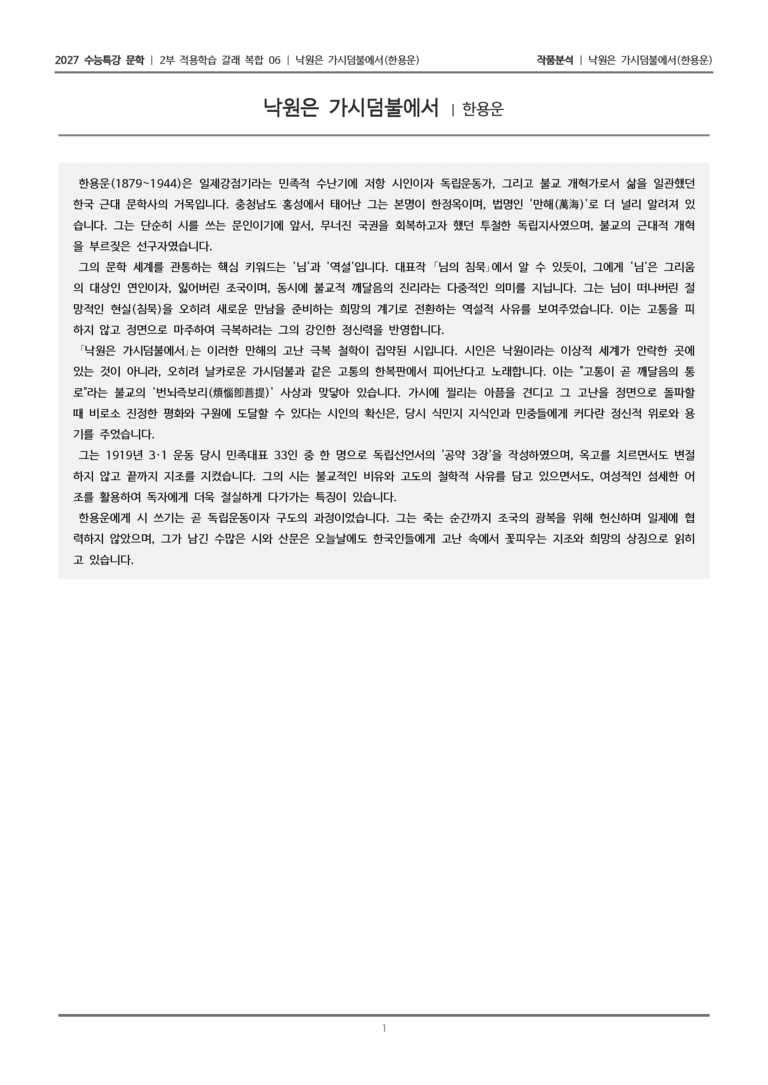 [2027 수능특강 문학] 적용학습 갈래복합 06 낙원은 가시덤불에서_작품분석_preview_1