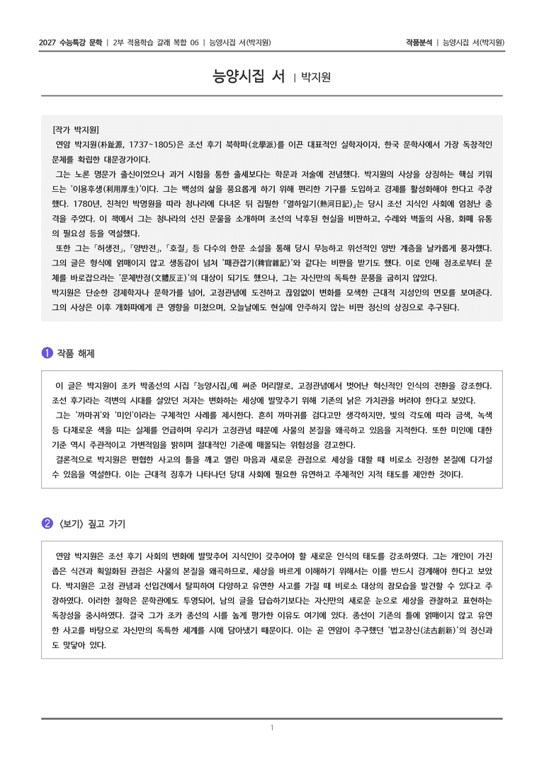 [2027 수능특강 문학] 적용학습 갈래복합 06 능양시집 서_작품분석_preview_1