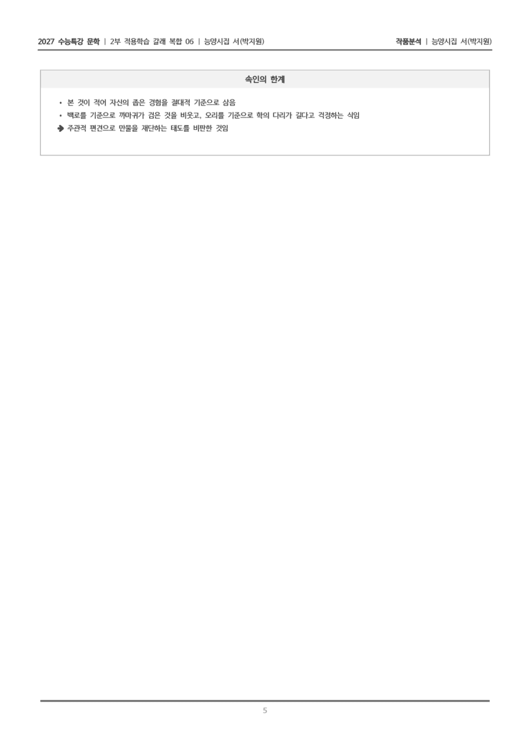 [2027 수능특강 문학] 적용학습 갈래복합 06 능양시집 서_작품분석_preview_5