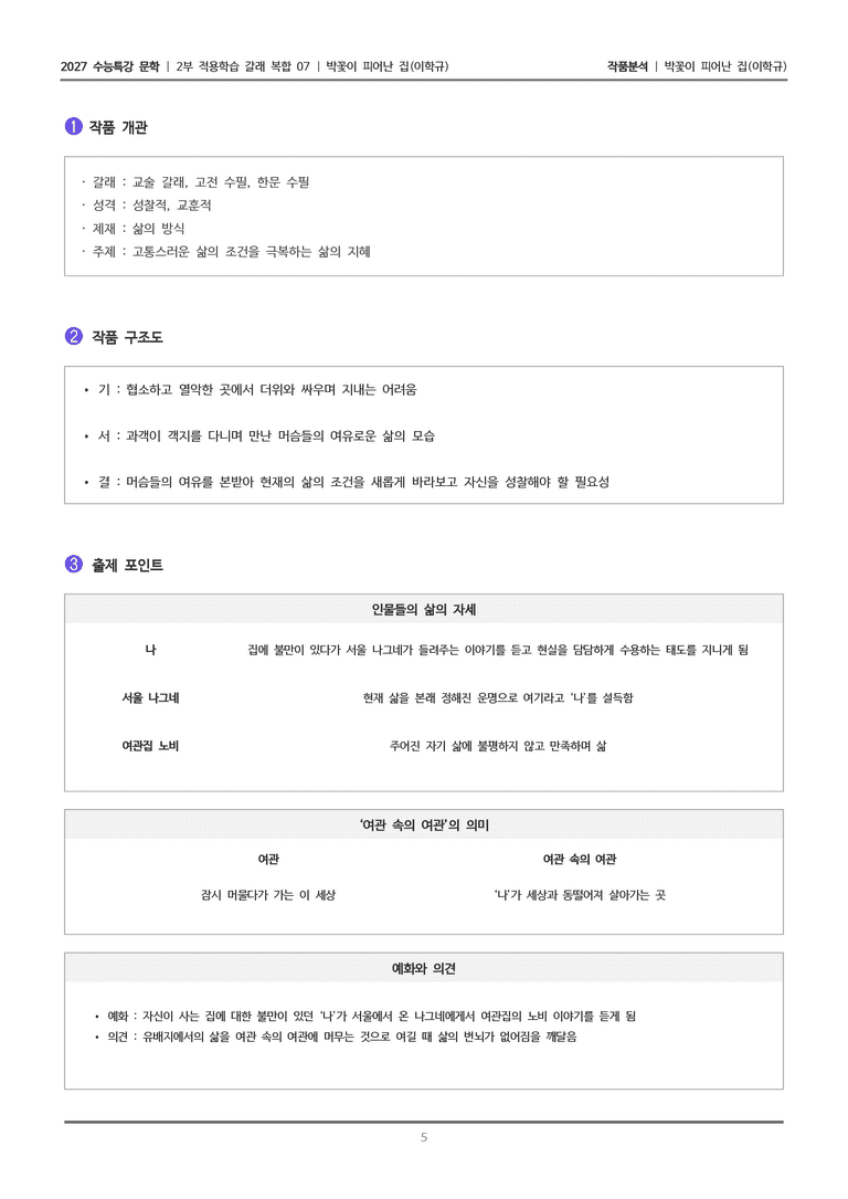[2027 수능특강 문학] 적용학습 갈래복합 07 박꽃이 피어난 집_작품분석_preview_5