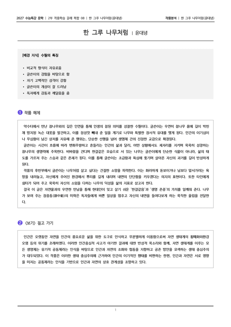 [2027 수능특강 문학] 적용학습 갈래복합 08 한 그루 나무처럼_작품분석_preview_1