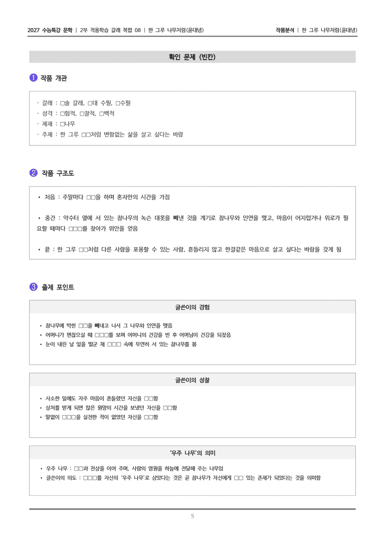 [2027 수능특강 문학] 적용학습 갈래복합 08 한 그루 나무처럼_작품분석_preview_5