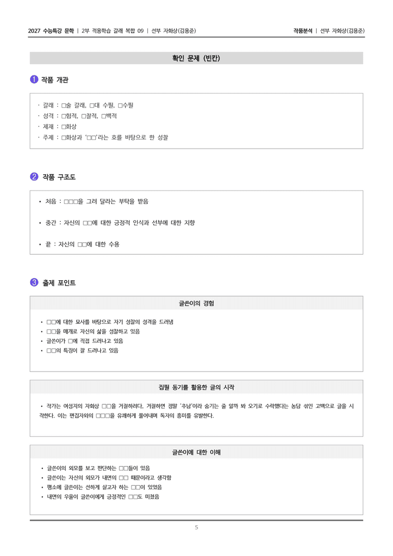 [2027 수능특강 문학] 적용학습 갈래복합 09 선부 자화상_작품분석_preview_5