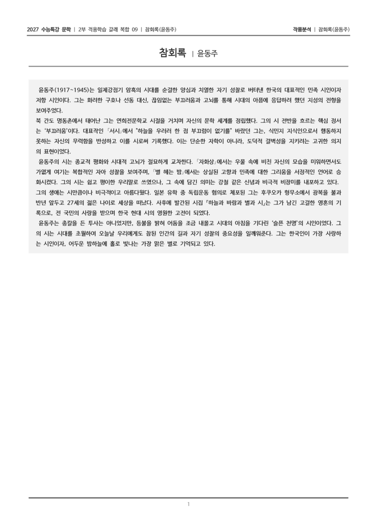 [2027 수능특강 문학] 적용학습 갈래복합 09 참회록_작품분석_preview_1