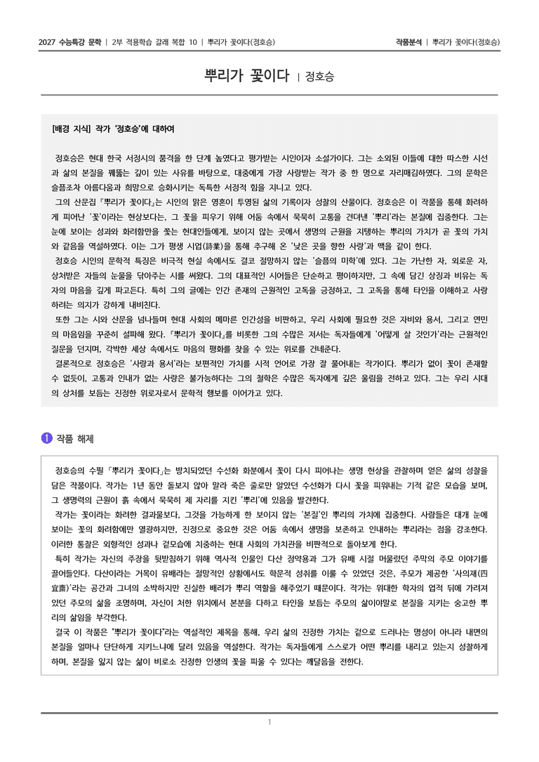 [2027 수능특강 문학] 적용학습 갈래복합 10 뿌리가 꽃이다_작품분석_preview_1