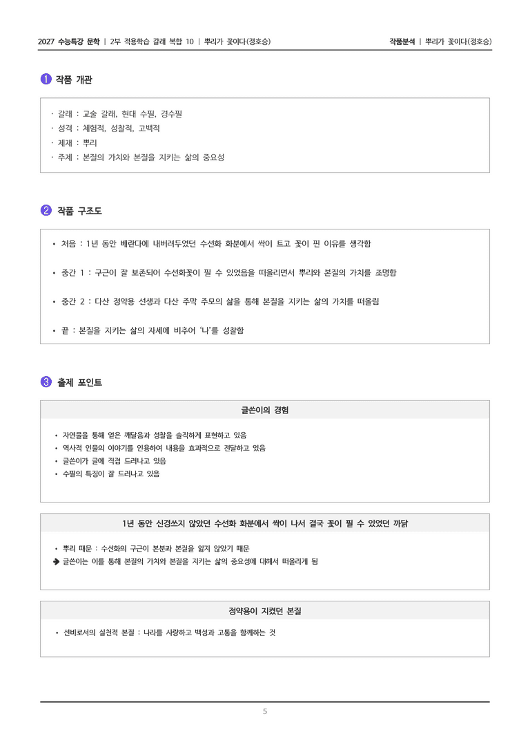 [2027 수능특강 문학] 적용학습 갈래복합 10 뿌리가 꽃이다_작품분석_preview_5