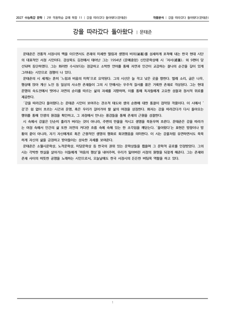 [2027 수능특강 문학] 적용학습 갈래복합 11 강을 따라갔다 돌아왔다_작품분석_preview_1
