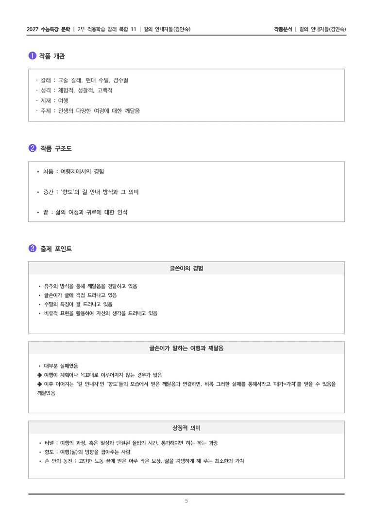 [2027 수능특강 문학] 적용학습 갈래복합 11 길의 안내자들_작품분석_preview_5