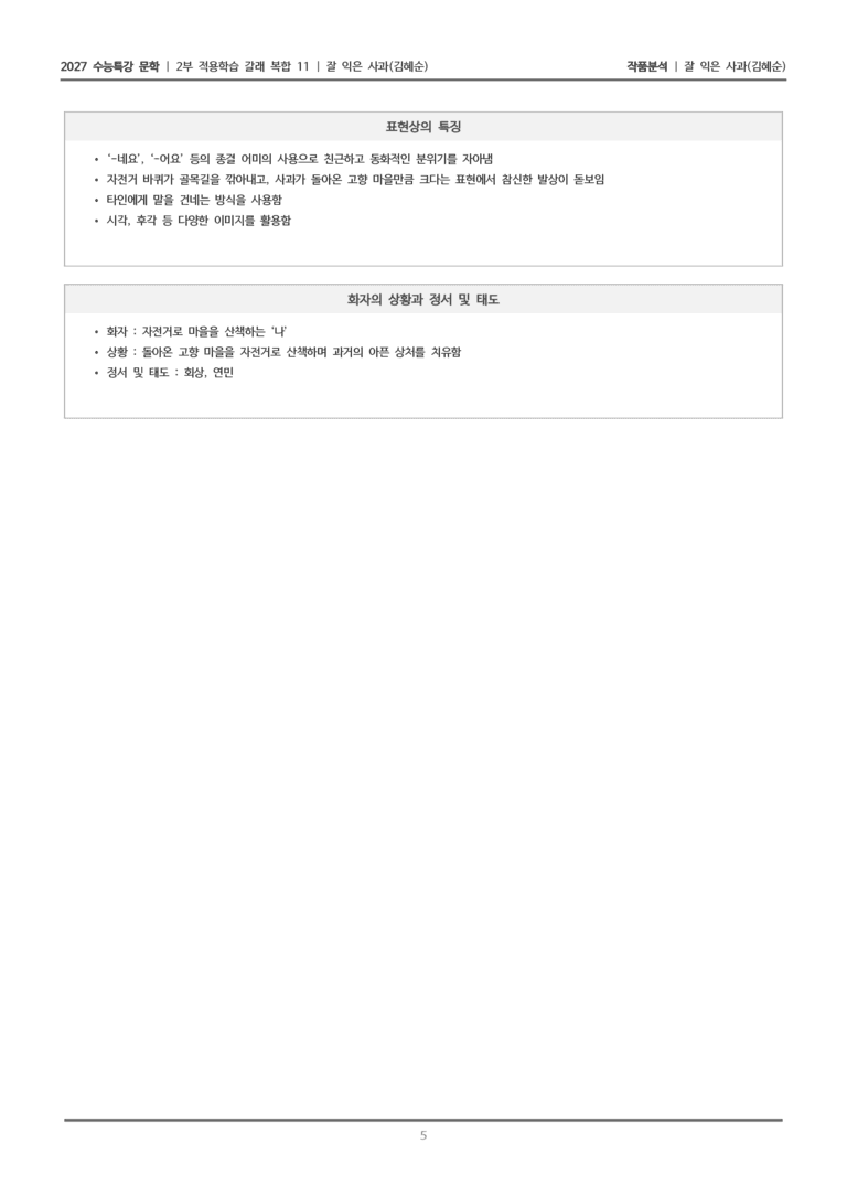 [2027 수능특강 문학] 적용학습 갈래복합 11 잘 익은 사과_작품분석_preview_5