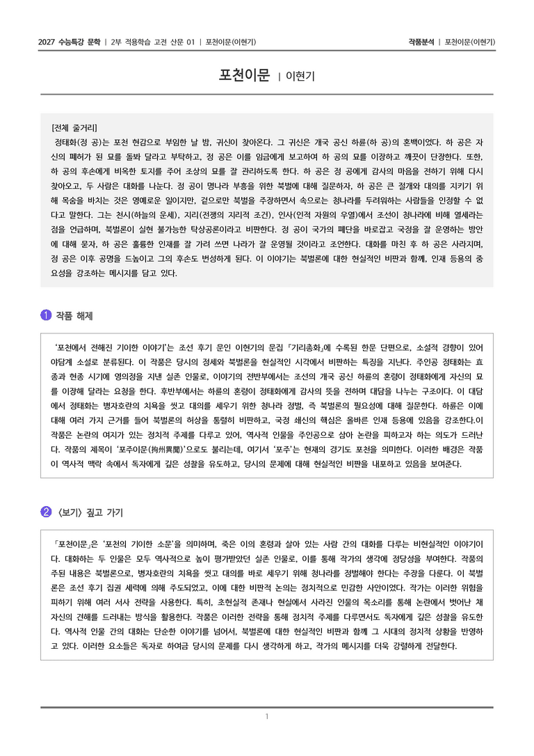 [2027 수능특강 문학] 적용학습 고전산문 01 포천이문_작품분석_preview_1