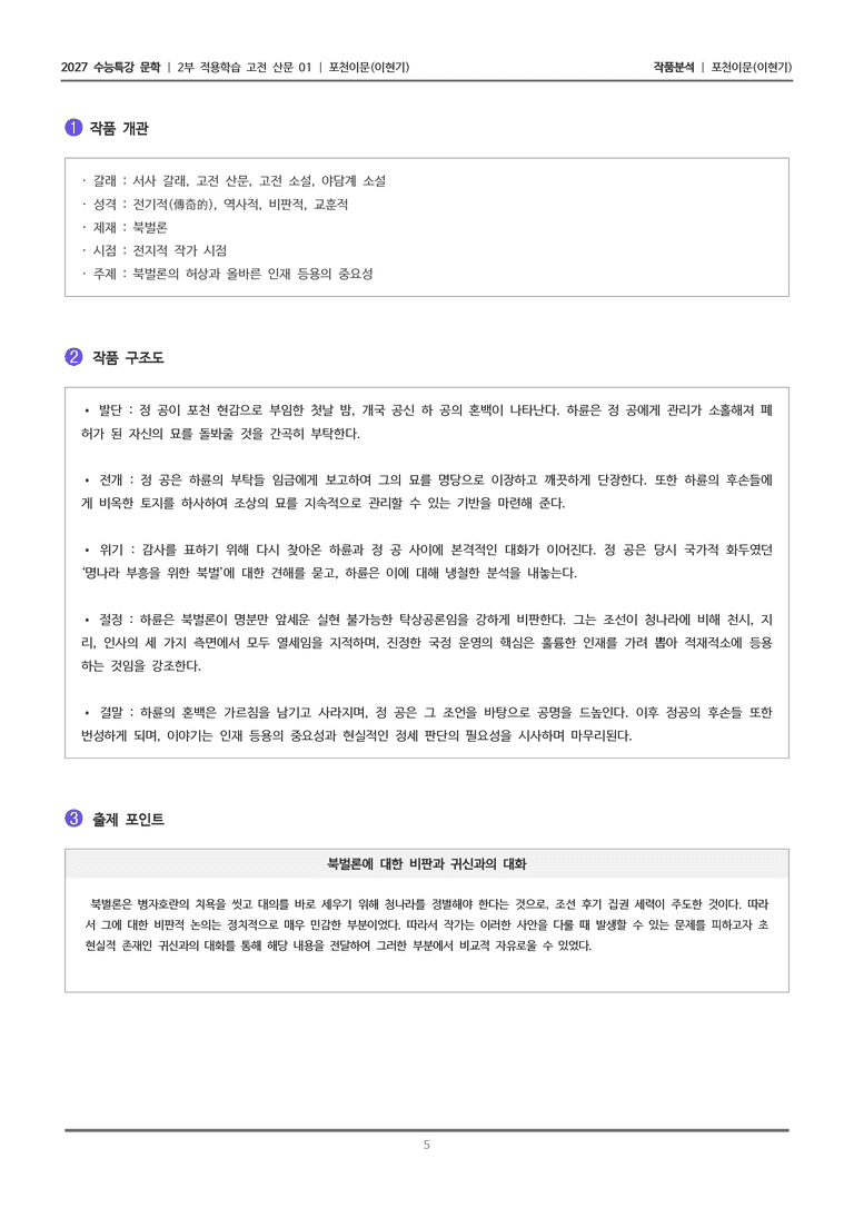 [2027 수능특강 문학] 적용학습 고전산문 01 포천이문_작품분석_preview_5