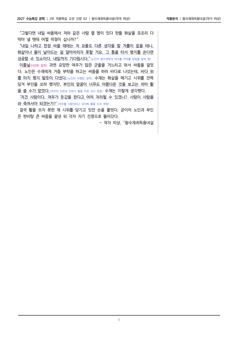[2027 수능특강 문학] 적용학습 고전산문 02 왕수재취득용녀설_작품분석_preview_5