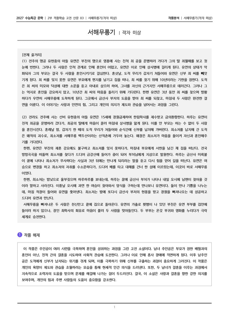 [2027 수능특강 문학] 적용학습 고전산문 03 서해무릉기_작품분석_preview_1