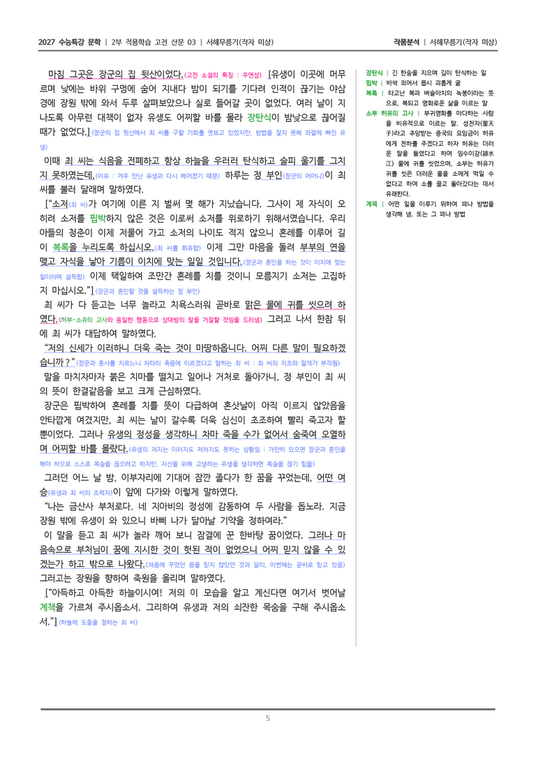 [2027 수능특강 문학] 적용학습 고전산문 03 서해무릉기_작품분석_preview_5