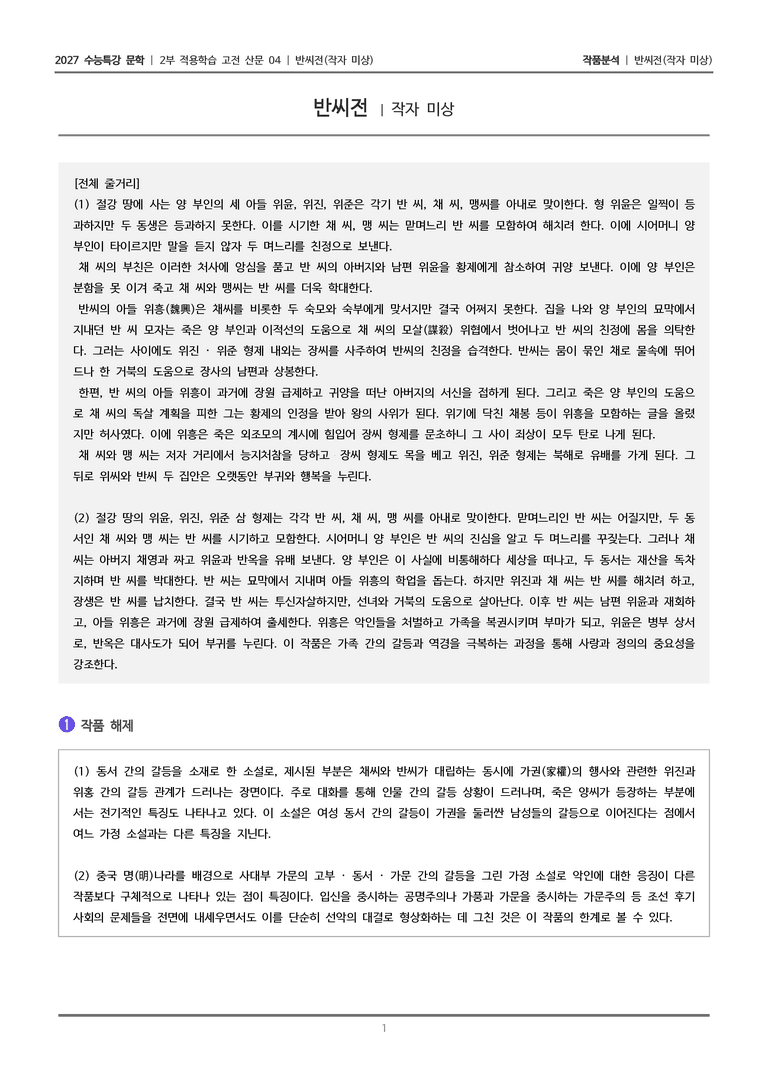 [2027 수능특강 문학] 적용학습 고전산문 04 반씨전_작품분석_preview_1
