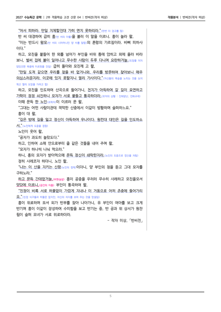 [2027 수능특강 문학] 적용학습 고전산문 04 반씨전_작품분석_preview_5