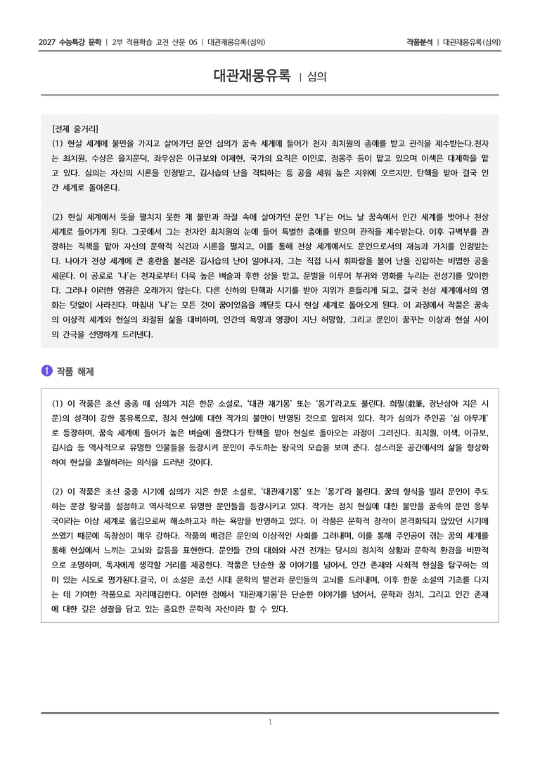 [2027 수능특강 문학] 적용학습 고전산문 06 대관재몽유록_작품분석_preview_1
