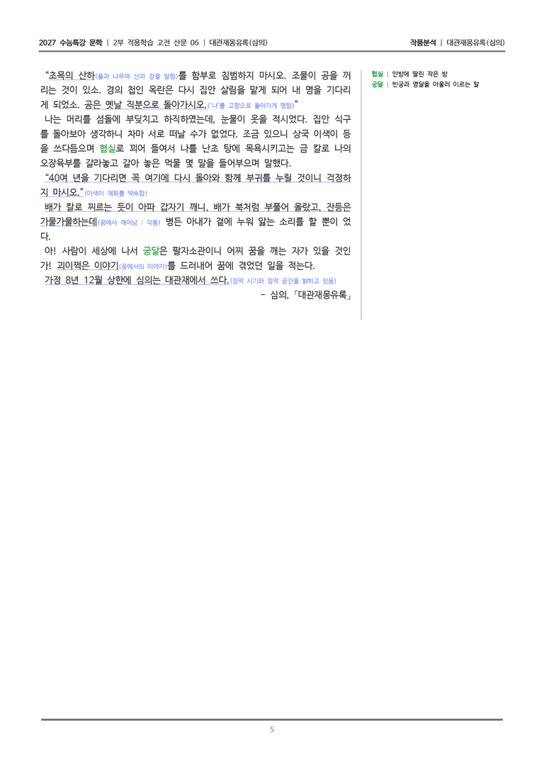 [2027 수능특강 문학] 적용학습 고전산문 06 대관재몽유록_작품분석_preview_5
