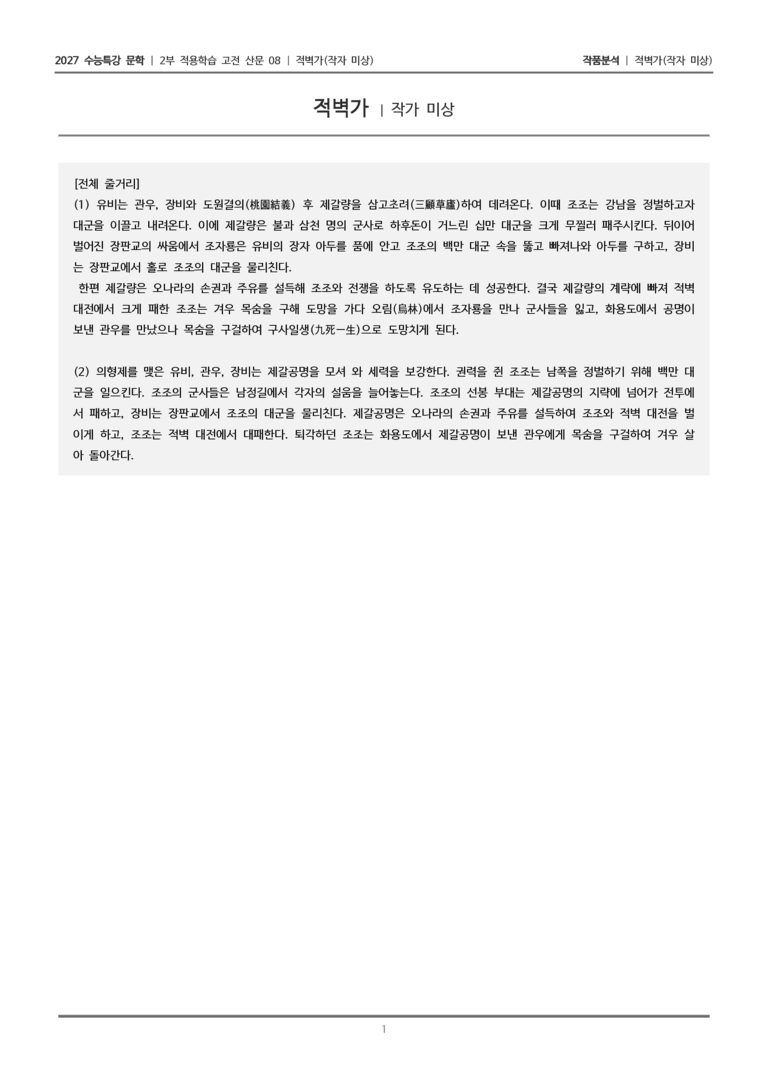 [2027 수능특강 문학] 적용학습 고전산문 08 적벽가_작품분석_preview_1
