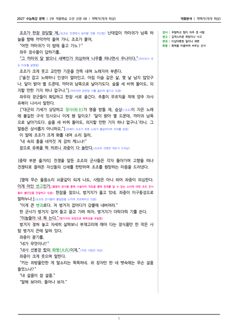 [2027 수능특강 문학] 적용학습 고전산문 08 적벽가_작품분석_preview_5