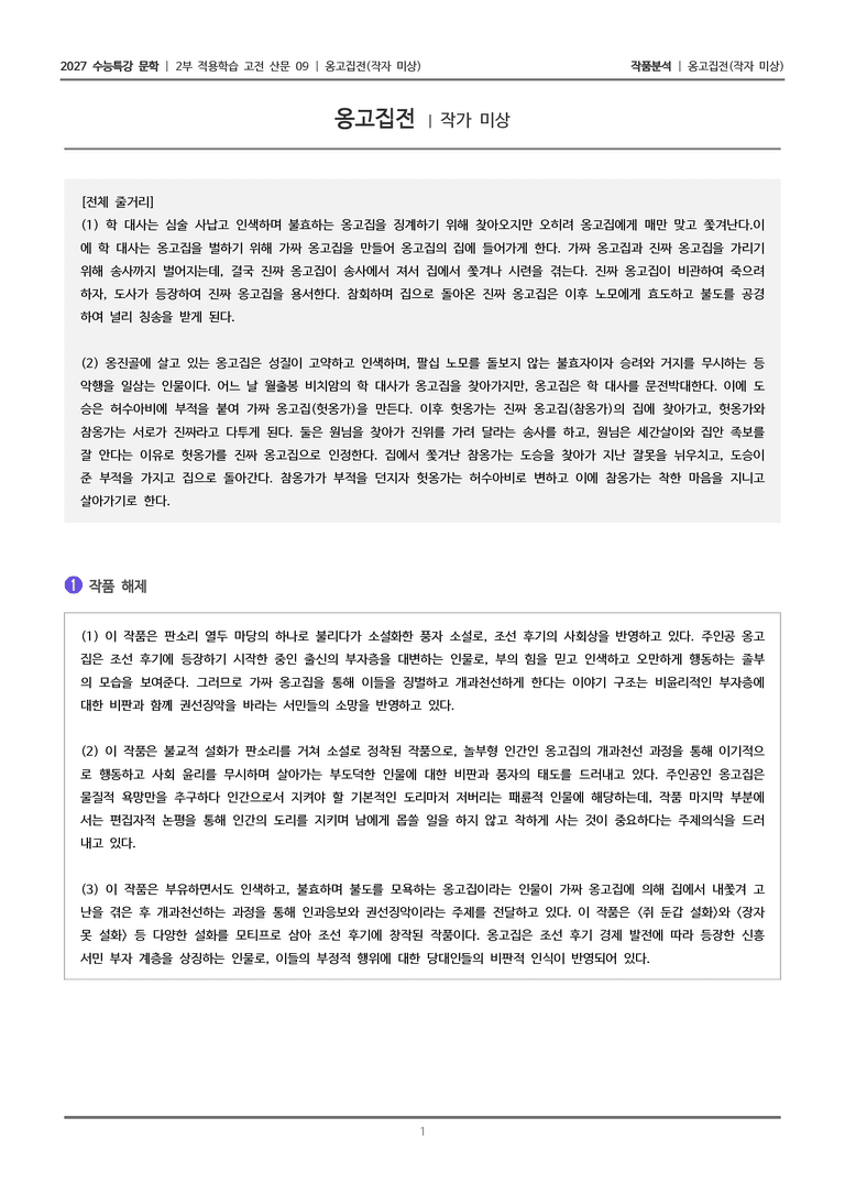 [2027 수능특강 문학] 적용학습 고전산문 09 옹고집전_작품분석_preview_1