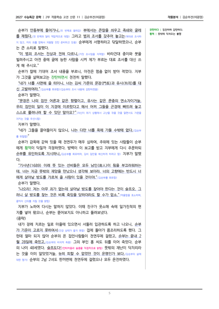 [2027 수능특강 문학] 적용학습 고전산문 11 김순부전_작품분석_preview_5