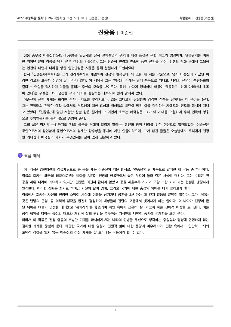 [2027 수능특강 문학] 적용학습 고전시가 01 진중음_작품분석_preview_1