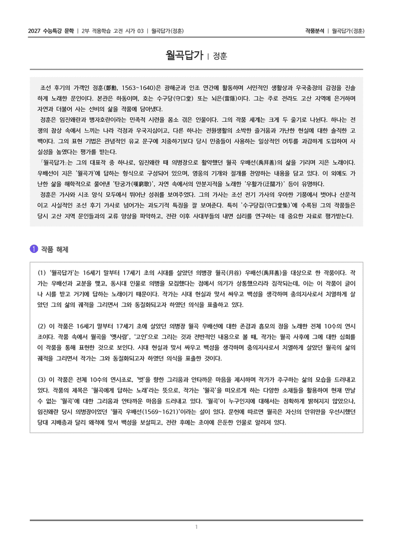 [2027 수능특강 문학] 적용학습 고전시가 03 월곡답가_작품분석_preview_1