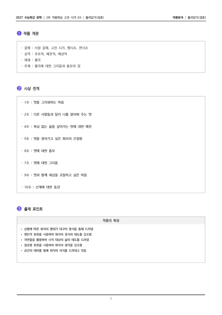 [2027 수능특강 문학] 적용학습 고전시가 03 월곡답가_작품분석_preview_5