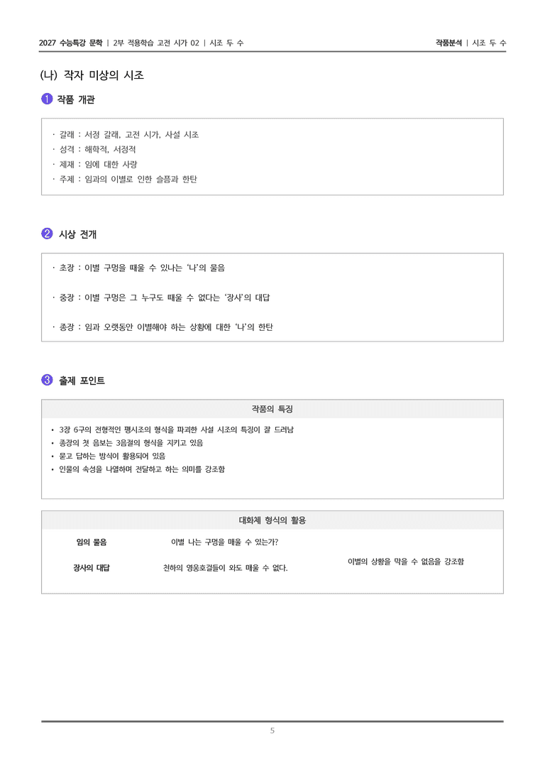 [2027 수능특강 문학] 적용학습 고전시가 02 시조 두 수_작품분석_preview_5