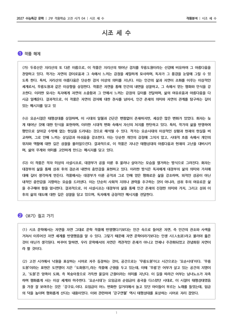 [2027 수능특강 문학] 적용학습 고전시가 04 시조 세 수_작품분석_preview_1