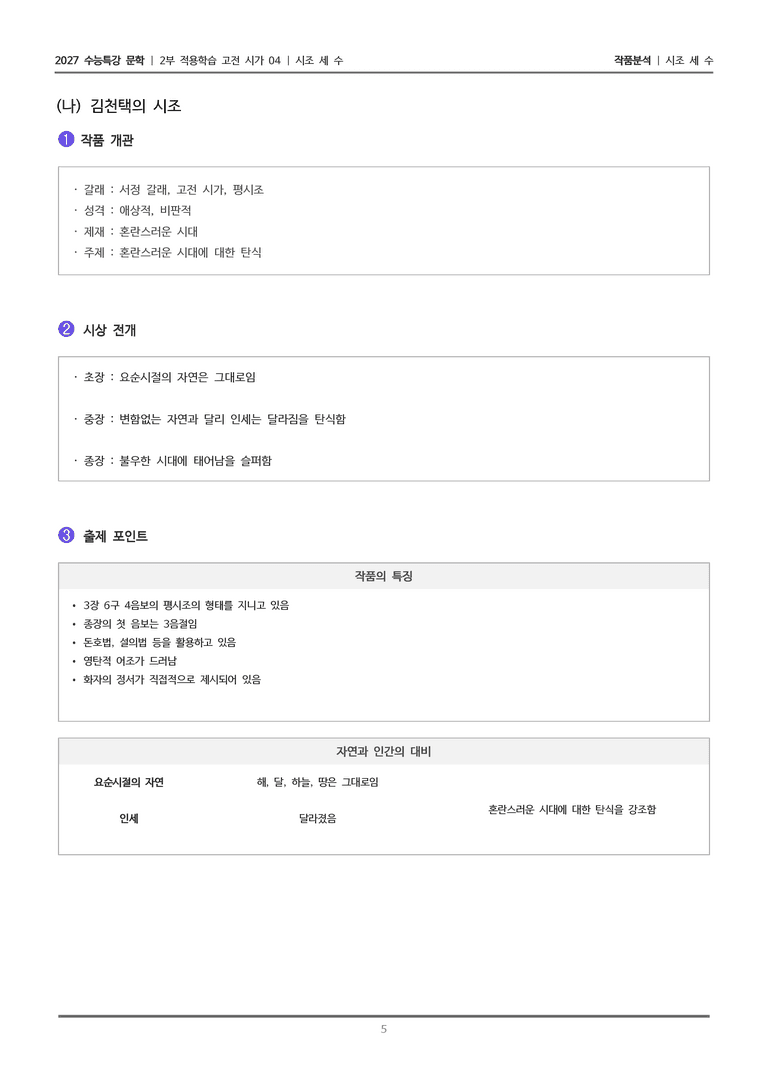 [2027 수능특강 문학] 적용학습 고전시가 04 시조 세 수_작품분석_preview_5