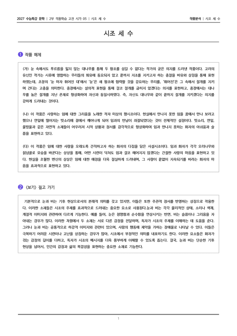[2027 수능특강 문학] 적용학습 고전시가 05 시조 세 수_작품분석_preview_1