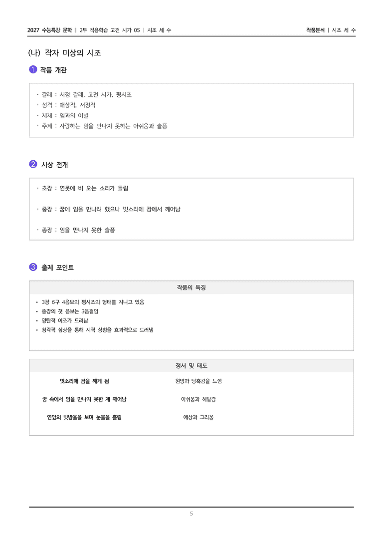 [2027 수능특강 문학] 적용학습 고전시가 05 시조 세 수_작품분석_preview_5