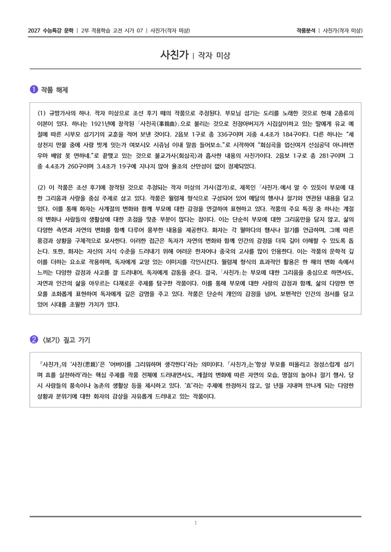 [2027 수능특강 문학] 적용학습 고전시가 07 사친가_작품분석_preview_1