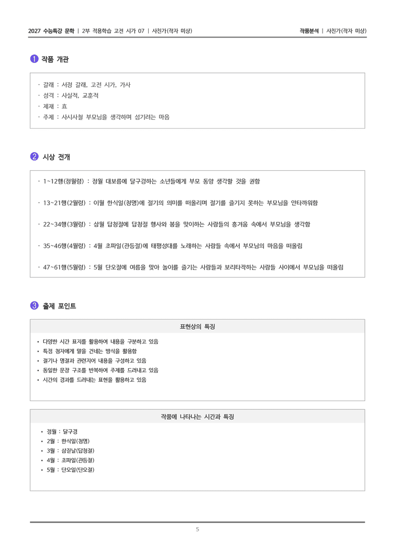 [2027 수능특강 문학] 적용학습 고전시가 07 사친가_작품분석_preview_5