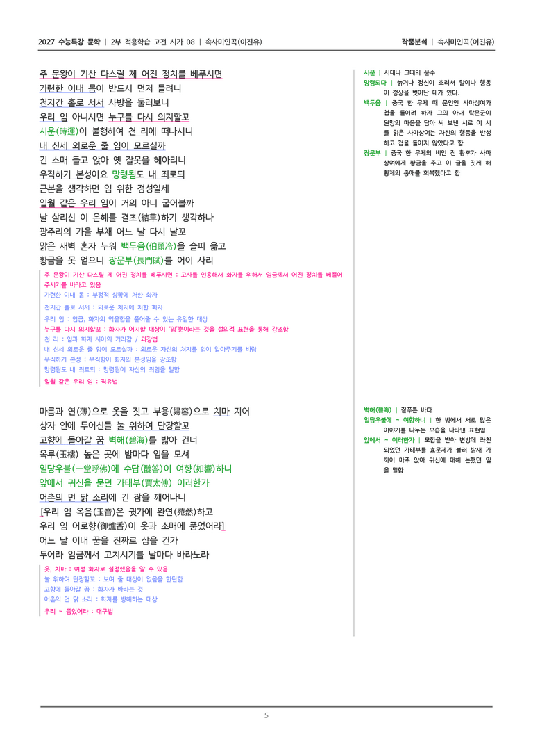 [2027 수능특강 문학] 적용학습 고전시가 08 속사미인곡_작품분석_preview_5