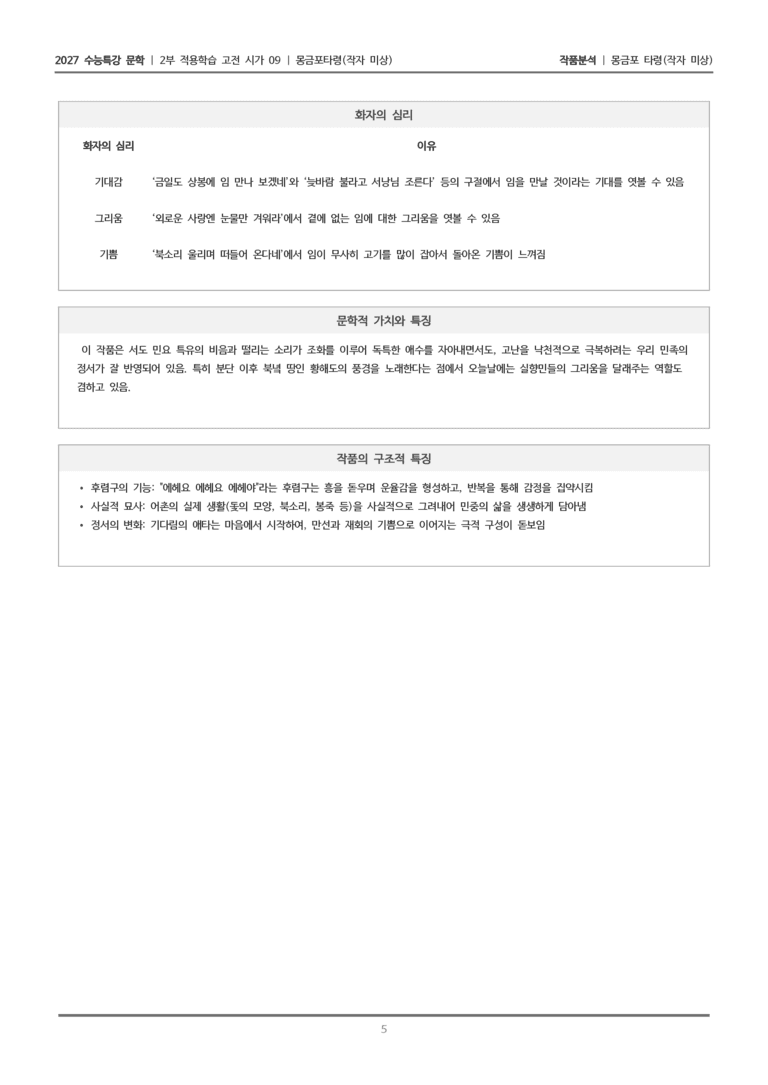 [2027 수능특강 문학] 적용학습 고전시가 09 몽금포 타령_작품분석_preview_5